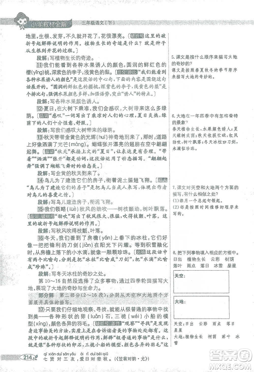 陜西人民教育出版社2021小學(xué)教材全解三年級語文下冊人教版參考答案