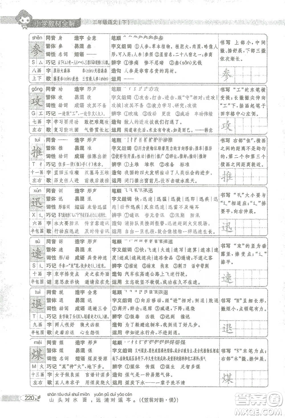 陜西人民教育出版社2021小學(xué)教材全解三年級語文下冊人教版參考答案