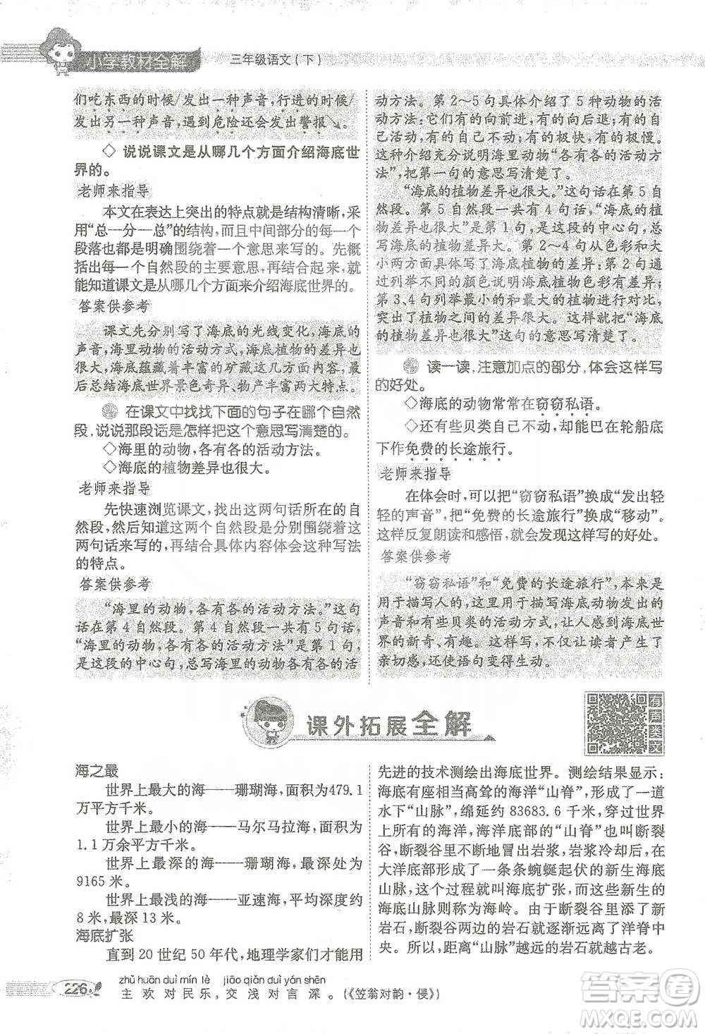 陜西人民教育出版社2021小學(xué)教材全解三年級語文下冊人教版參考答案