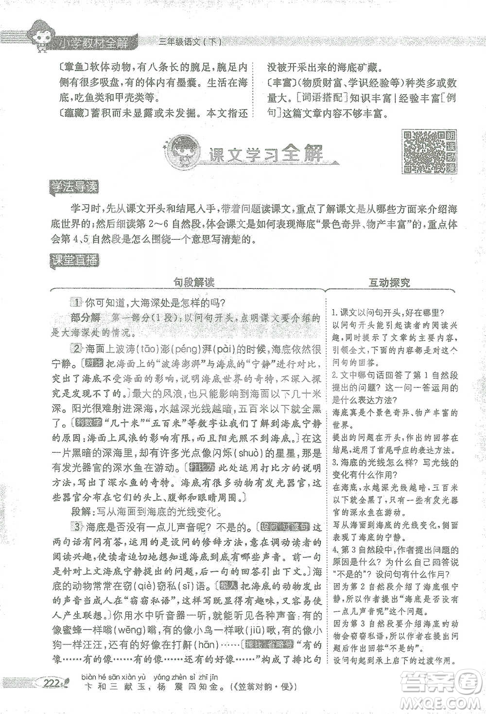 陜西人民教育出版社2021小學(xué)教材全解三年級語文下冊人教版參考答案