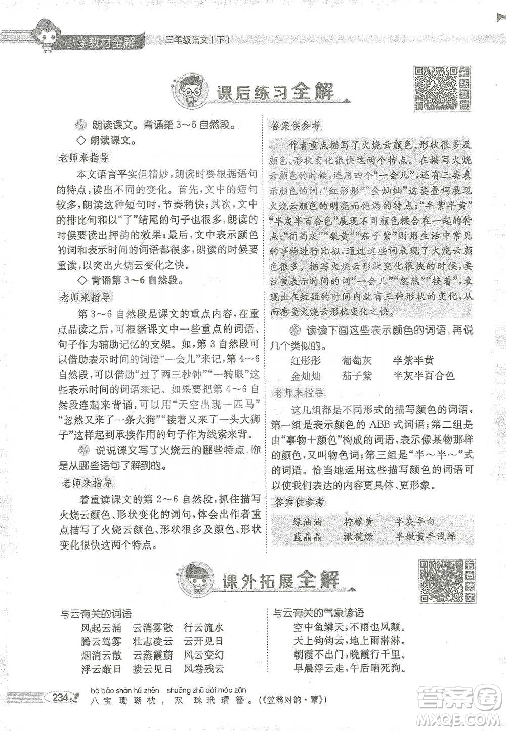 陜西人民教育出版社2021小學(xué)教材全解三年級語文下冊人教版參考答案