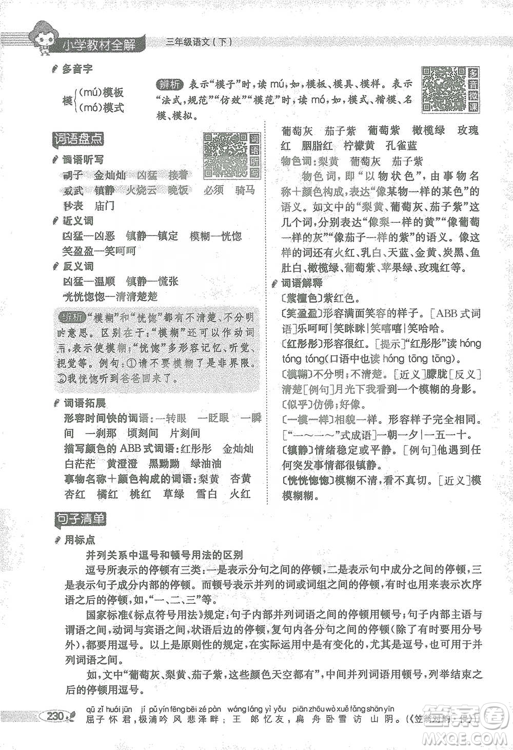 陜西人民教育出版社2021小學(xué)教材全解三年級語文下冊人教版參考答案