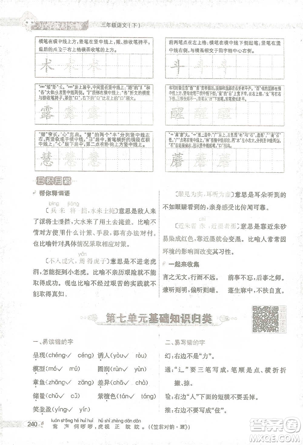 陜西人民教育出版社2021小學(xué)教材全解三年級語文下冊人教版參考答案
