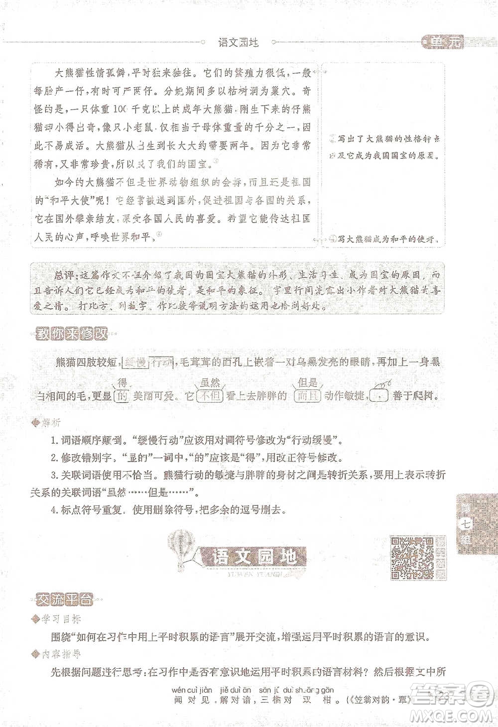 陜西人民教育出版社2021小學(xué)教材全解三年級語文下冊人教版參考答案