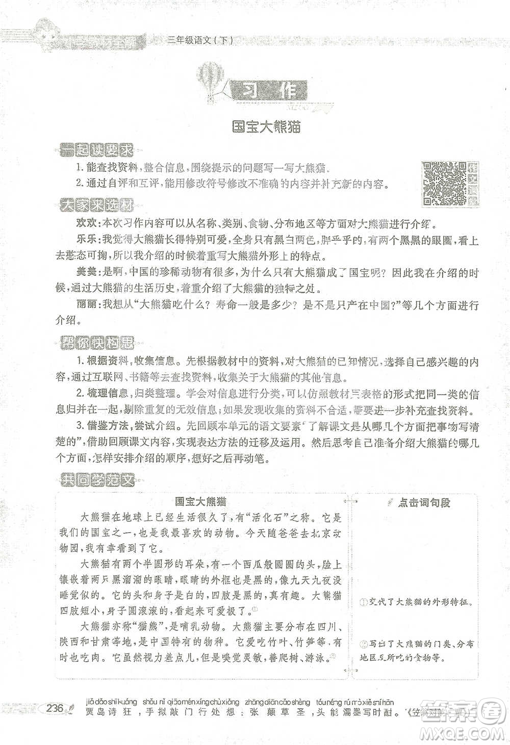 陜西人民教育出版社2021小學(xué)教材全解三年級語文下冊人教版參考答案