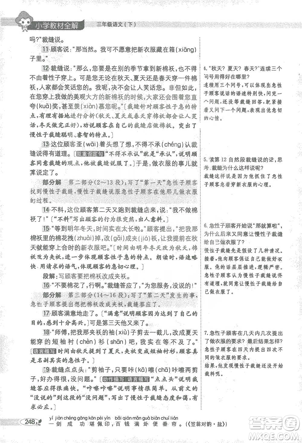 陜西人民教育出版社2021小學(xué)教材全解三年級語文下冊人教版參考答案