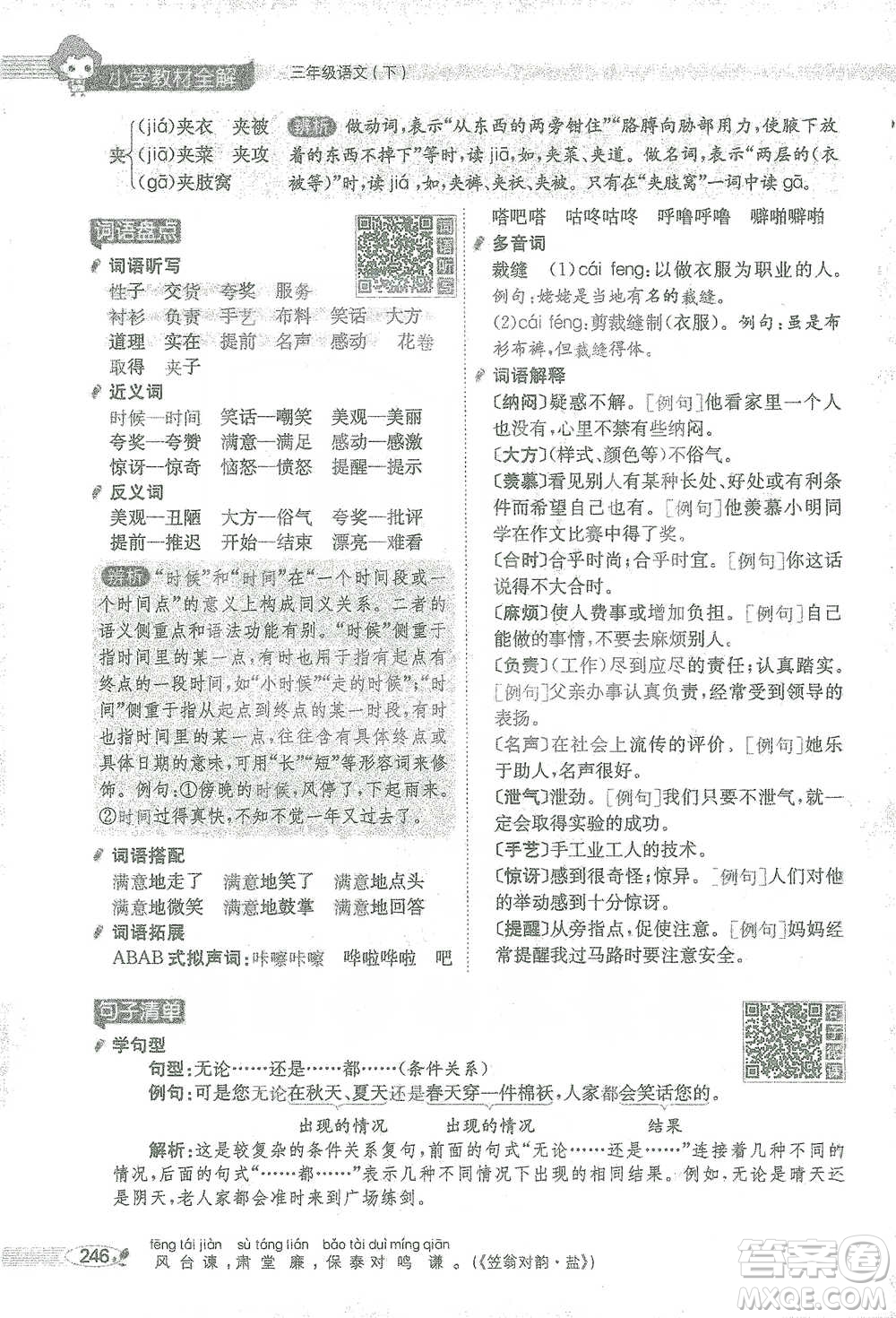 陜西人民教育出版社2021小學(xué)教材全解三年級語文下冊人教版參考答案