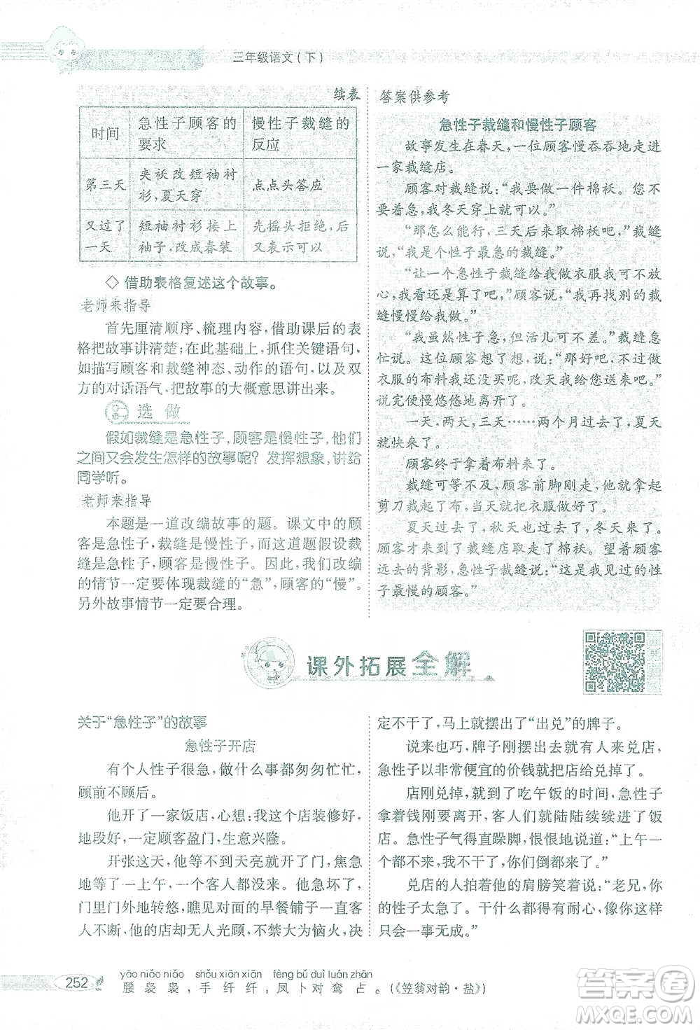 陜西人民教育出版社2021小學(xué)教材全解三年級語文下冊人教版參考答案