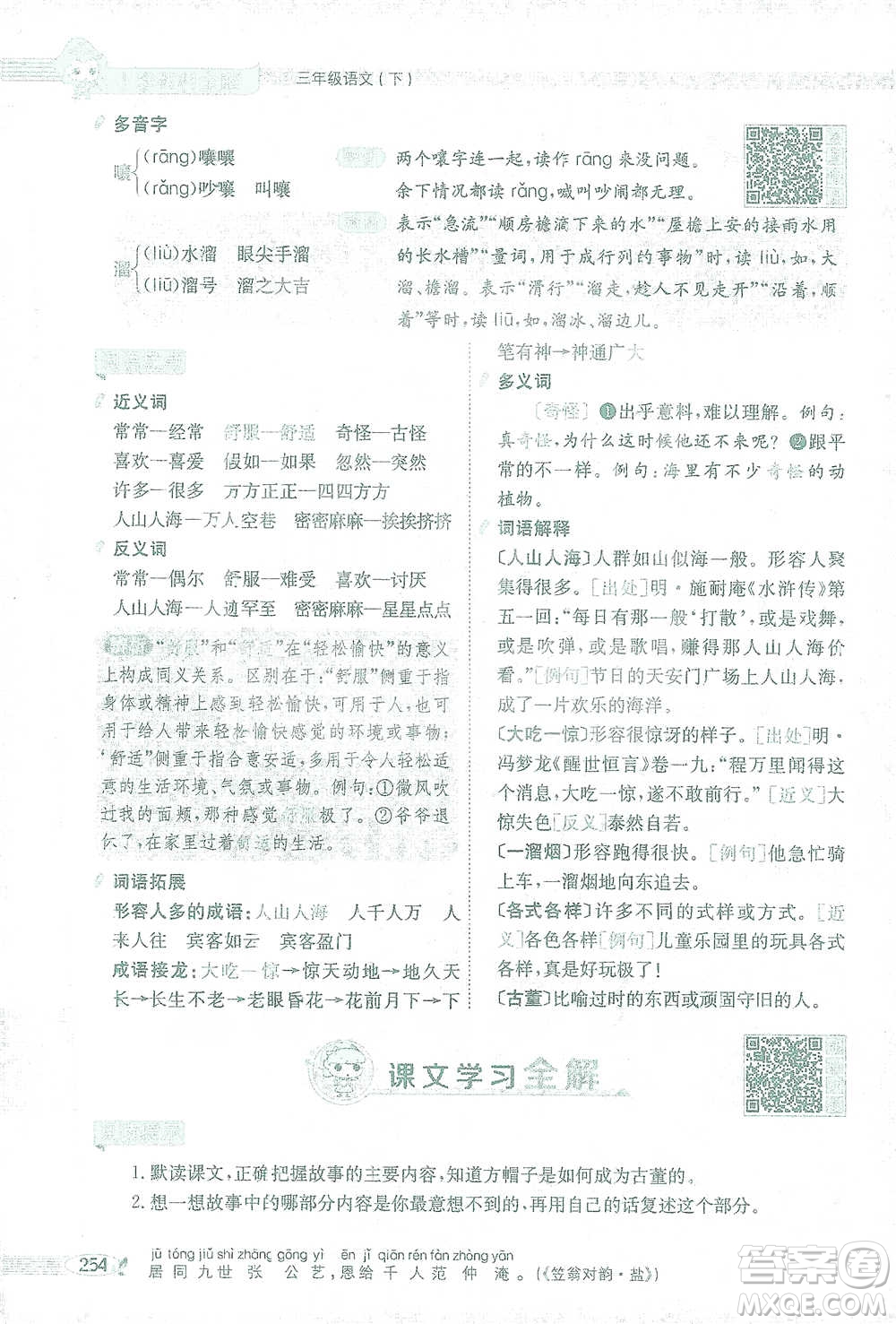 陜西人民教育出版社2021小學(xué)教材全解三年級語文下冊人教版參考答案