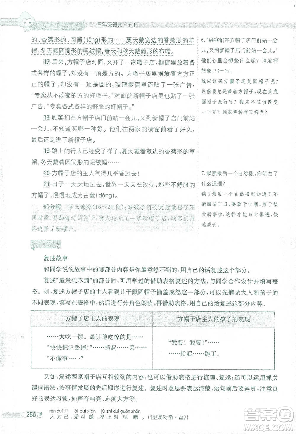 陜西人民教育出版社2021小學(xué)教材全解三年級語文下冊人教版參考答案