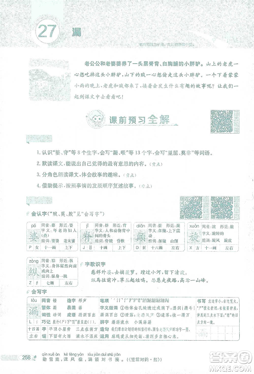 陜西人民教育出版社2021小學(xué)教材全解三年級語文下冊人教版參考答案