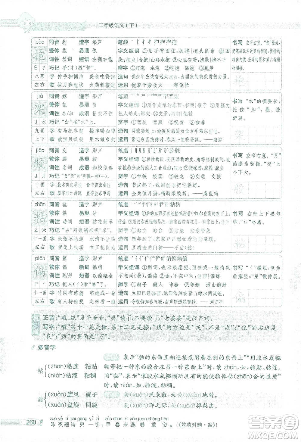 陜西人民教育出版社2021小學(xué)教材全解三年級語文下冊人教版參考答案