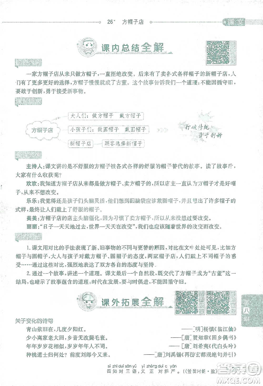 陜西人民教育出版社2021小學(xué)教材全解三年級語文下冊人教版參考答案