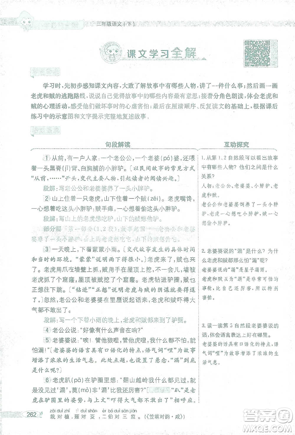 陜西人民教育出版社2021小學(xué)教材全解三年級語文下冊人教版參考答案