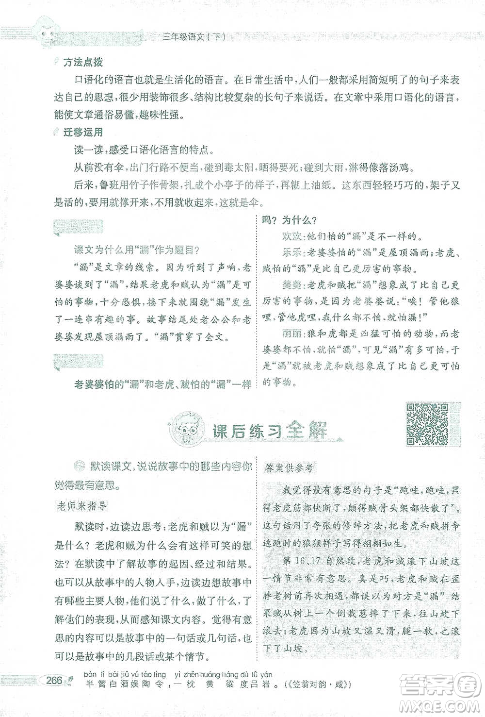 陜西人民教育出版社2021小學(xué)教材全解三年級語文下冊人教版參考答案