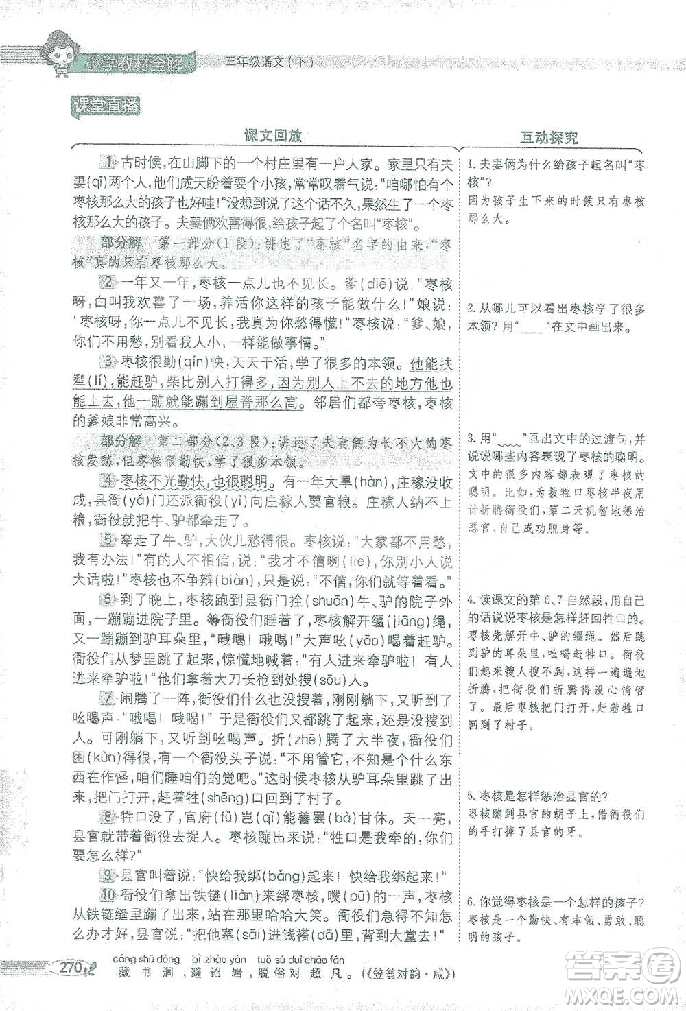 陜西人民教育出版社2021小學(xué)教材全解三年級語文下冊人教版參考答案