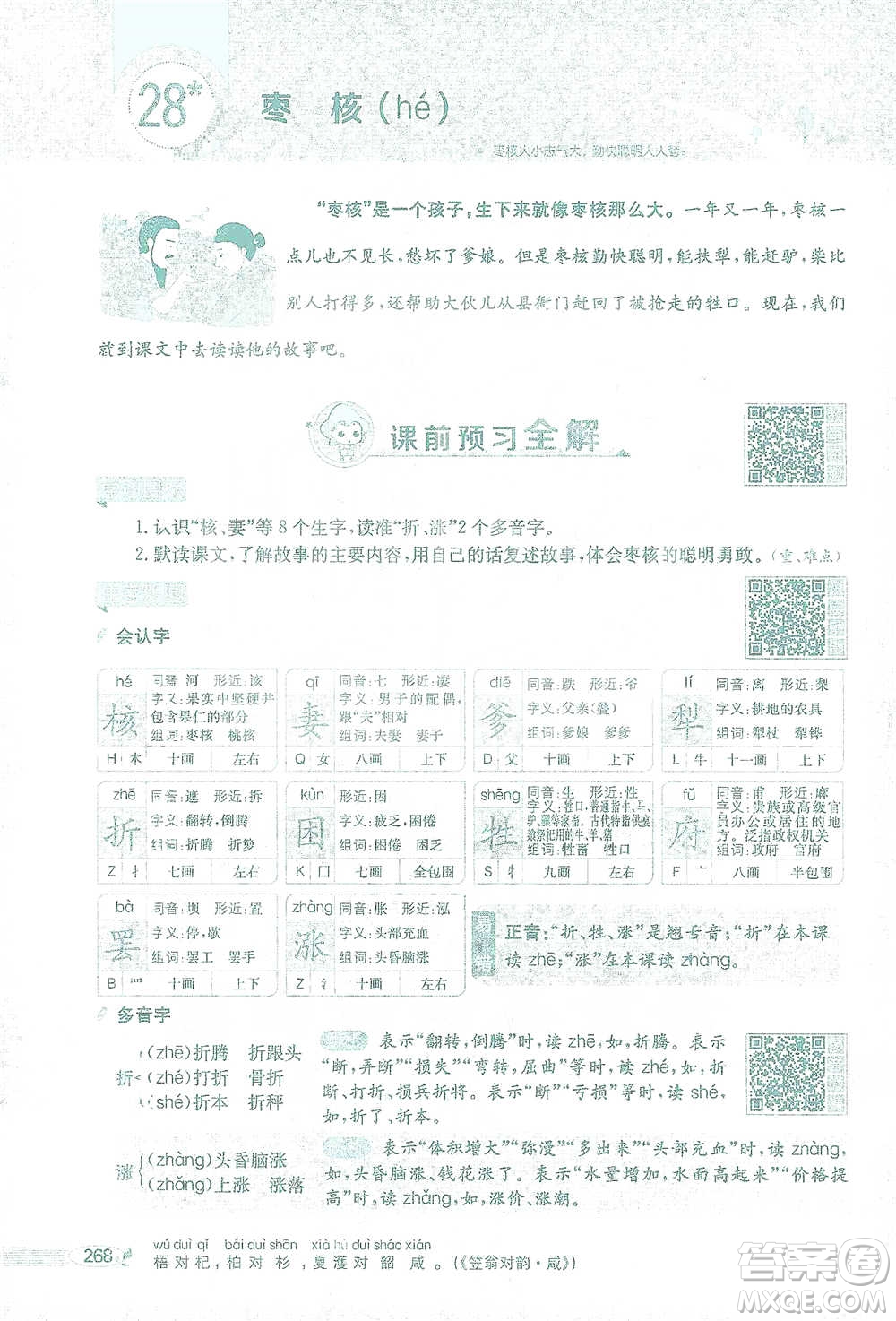 陜西人民教育出版社2021小學(xué)教材全解三年級語文下冊人教版參考答案
