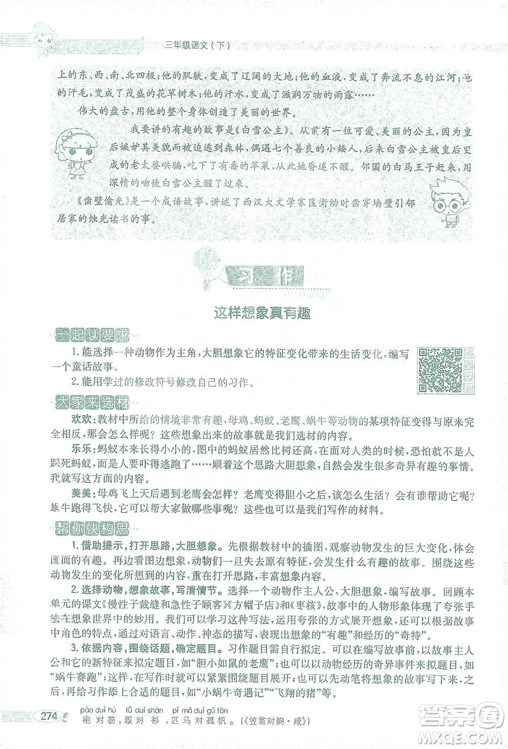 陜西人民教育出版社2021小學(xué)教材全解三年級語文下冊人教版參考答案