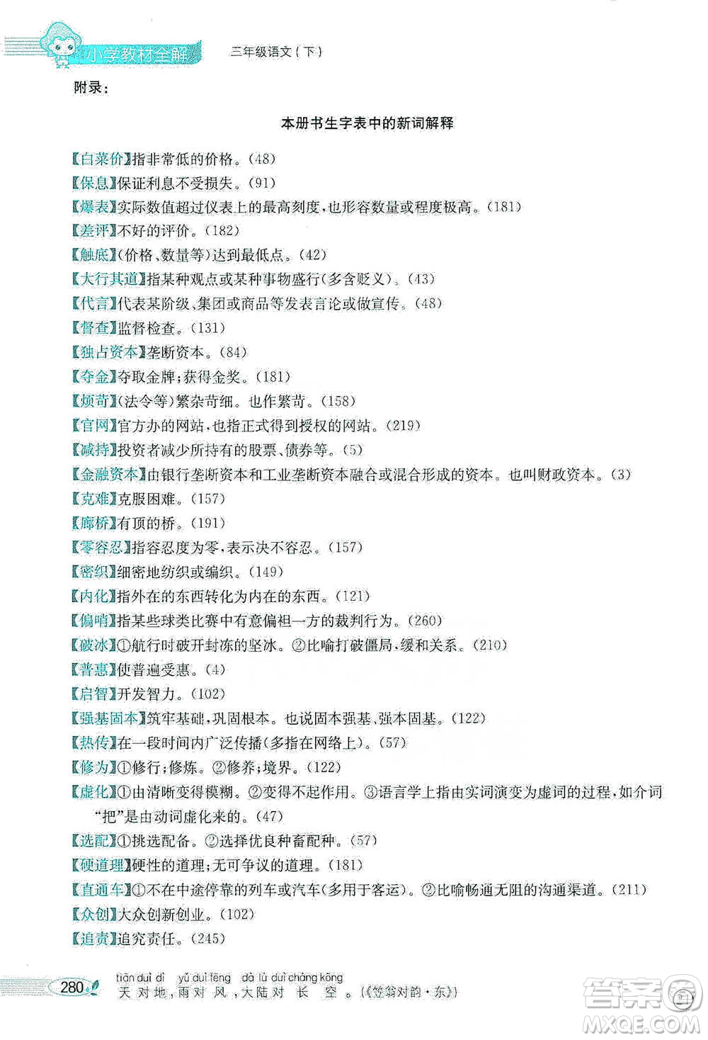 陜西人民教育出版社2021小學(xué)教材全解三年級語文下冊人教版參考答案