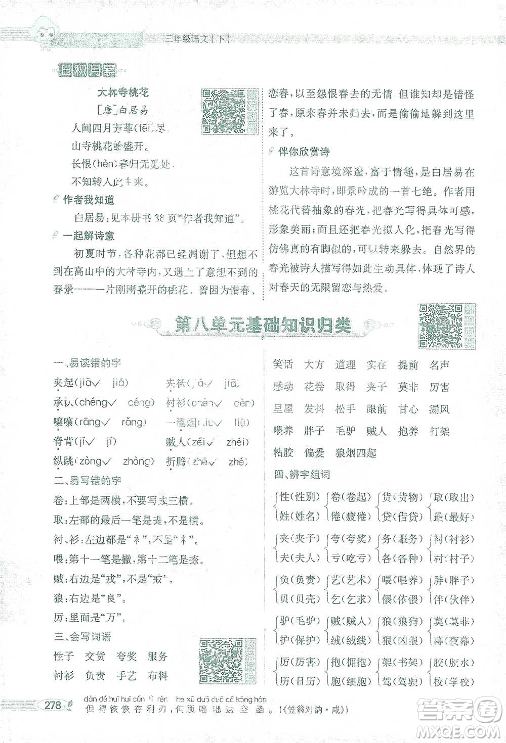 陜西人民教育出版社2021小學(xué)教材全解三年級語文下冊人教版參考答案