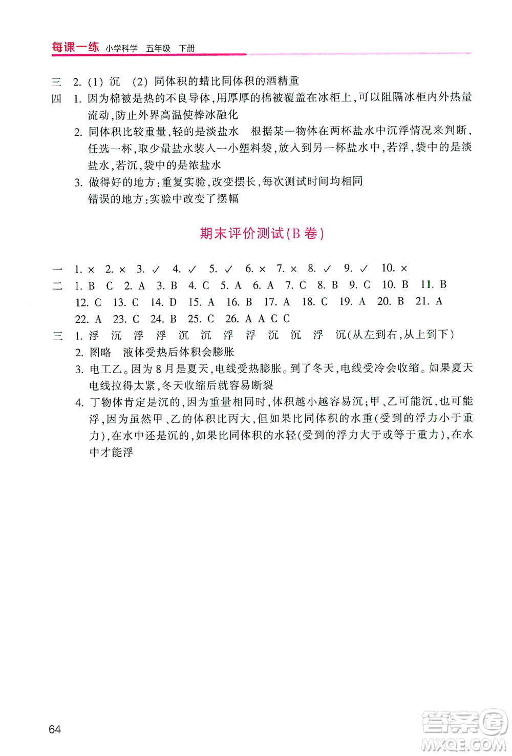 浙江少年兒童出版社2021每課一練五年級下冊小學科學J教科版優(yōu)化版答案