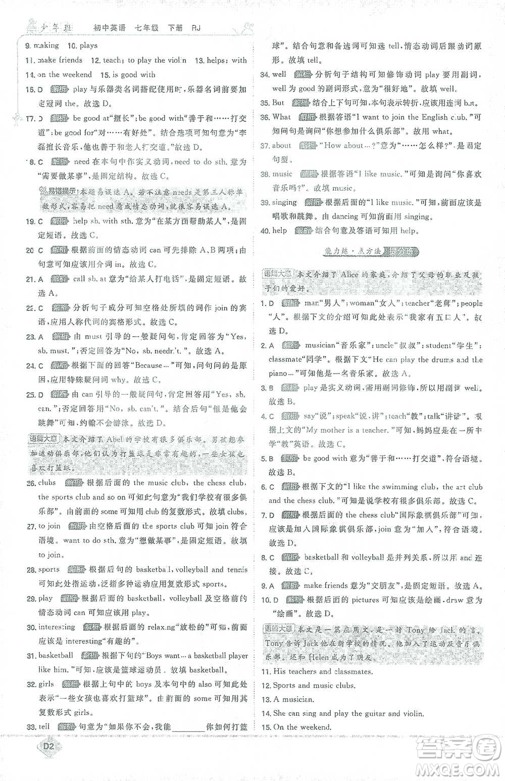 開(kāi)明出版社2021少年班初中英語(yǔ)七年級(jí)下冊(cè)人教版參考答案