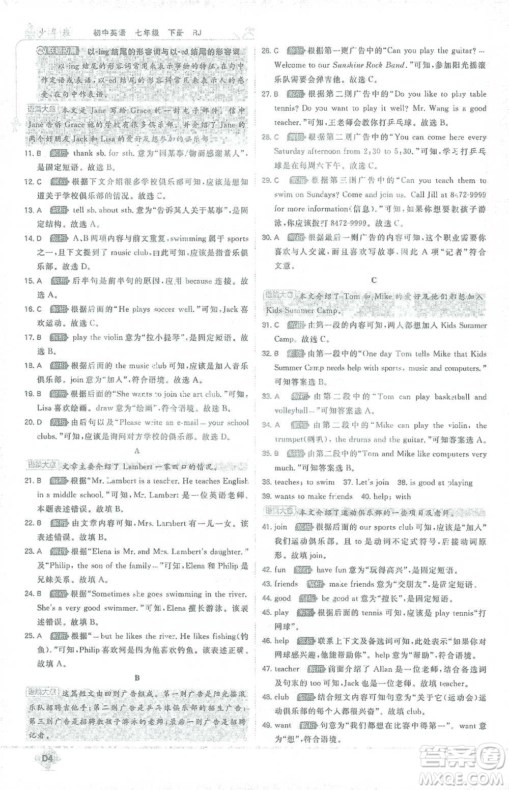 開(kāi)明出版社2021少年班初中英語(yǔ)七年級(jí)下冊(cè)人教版參考答案