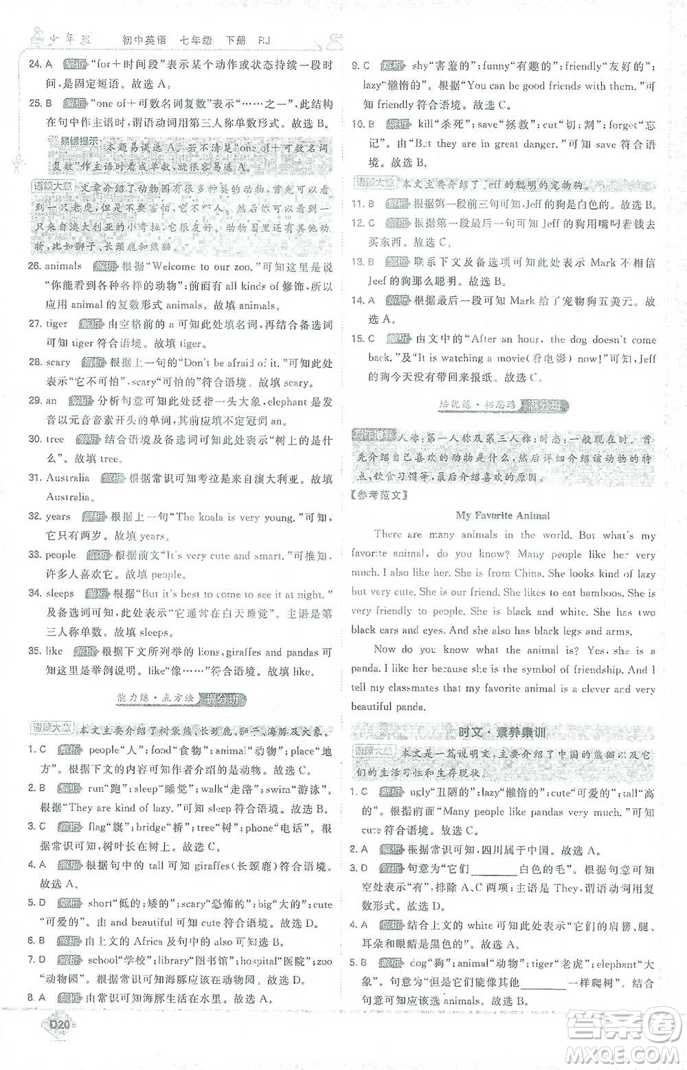 開(kāi)明出版社2021少年班初中英語(yǔ)七年級(jí)下冊(cè)人教版參考答案