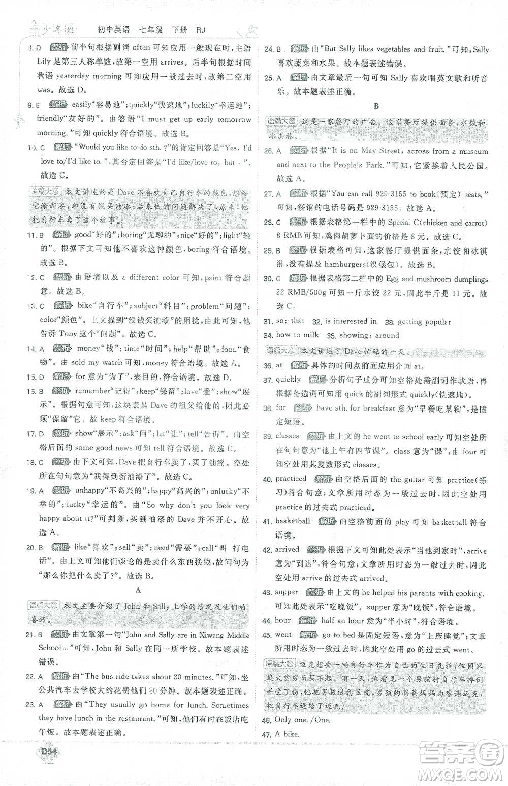 開(kāi)明出版社2021少年班初中英語(yǔ)七年級(jí)下冊(cè)人教版參考答案