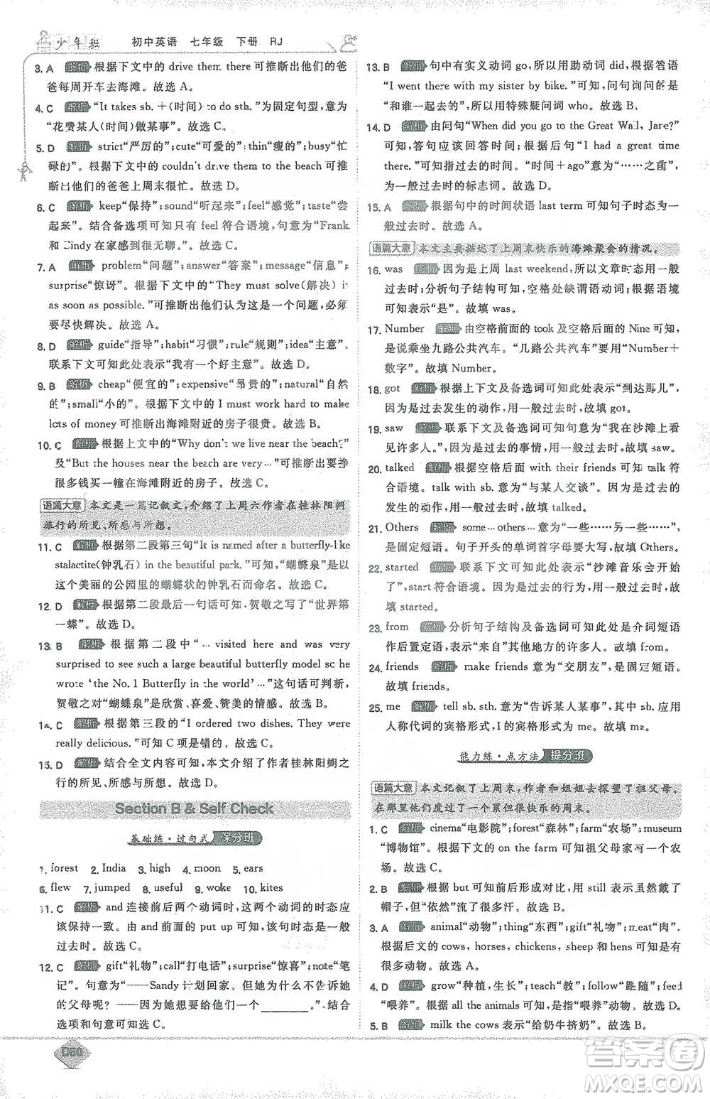 開(kāi)明出版社2021少年班初中英語(yǔ)七年級(jí)下冊(cè)人教版參考答案