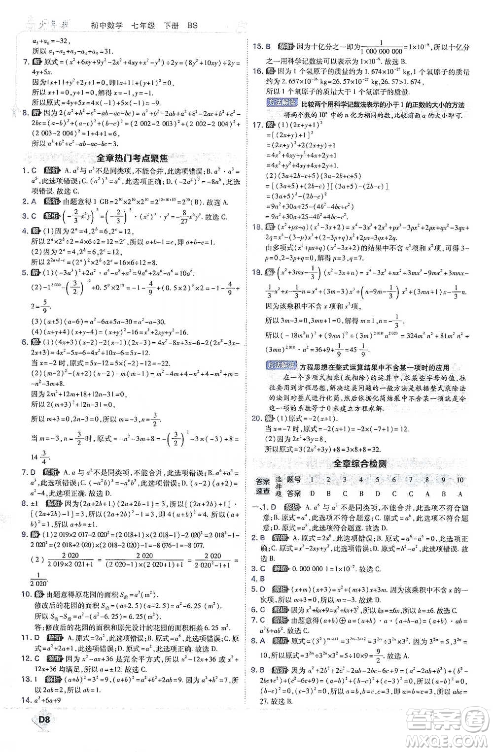 開明出版社2021少年班初中數(shù)學七年級下冊北師大版參考答案