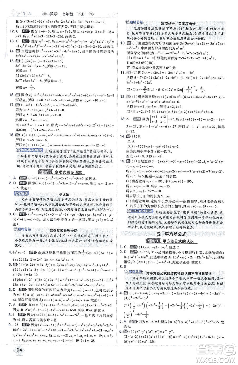 開明出版社2021少年班初中數(shù)學七年級下冊北師大版參考答案
