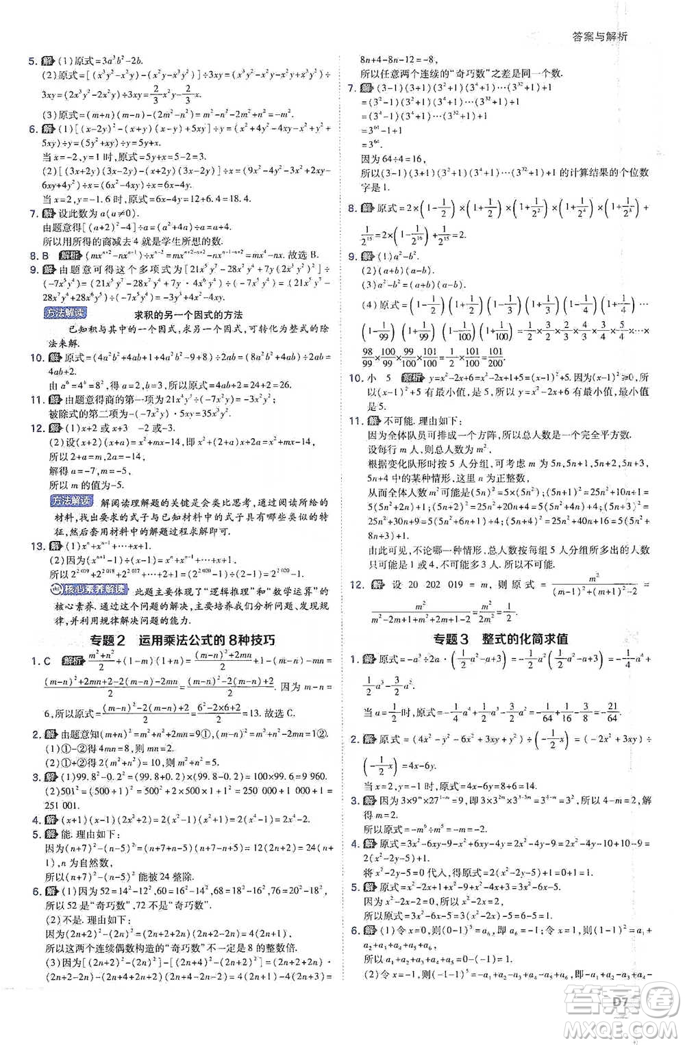 開明出版社2021少年班初中數(shù)學七年級下冊北師大版參考答案