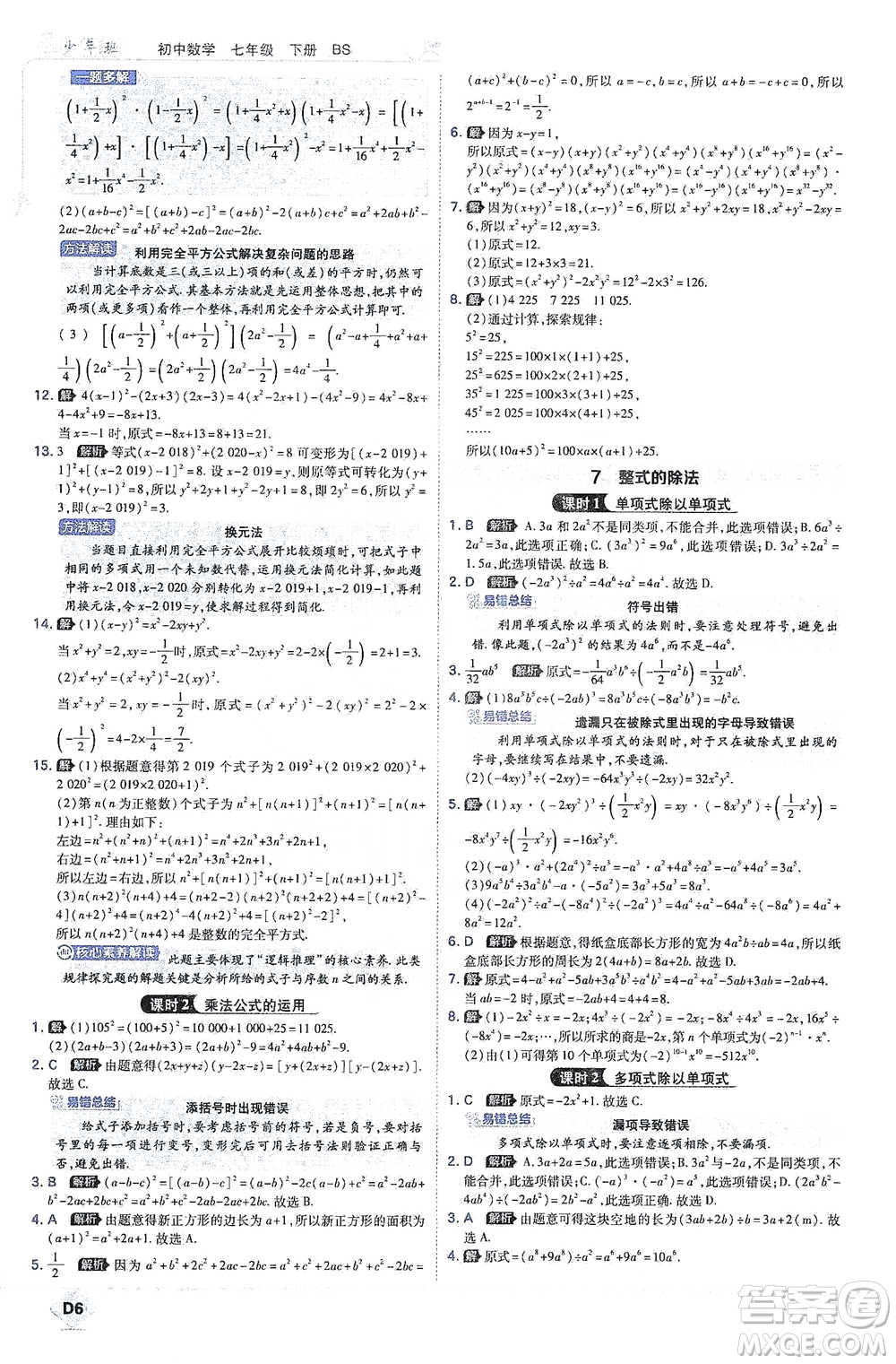 開明出版社2021少年班初中數(shù)學七年級下冊北師大版參考答案