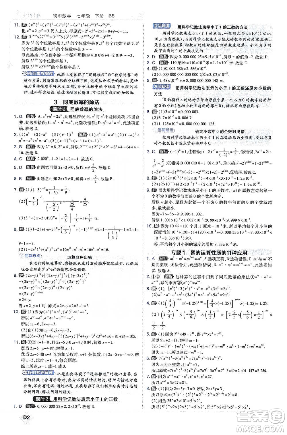 開明出版社2021少年班初中數(shù)學七年級下冊北師大版參考答案