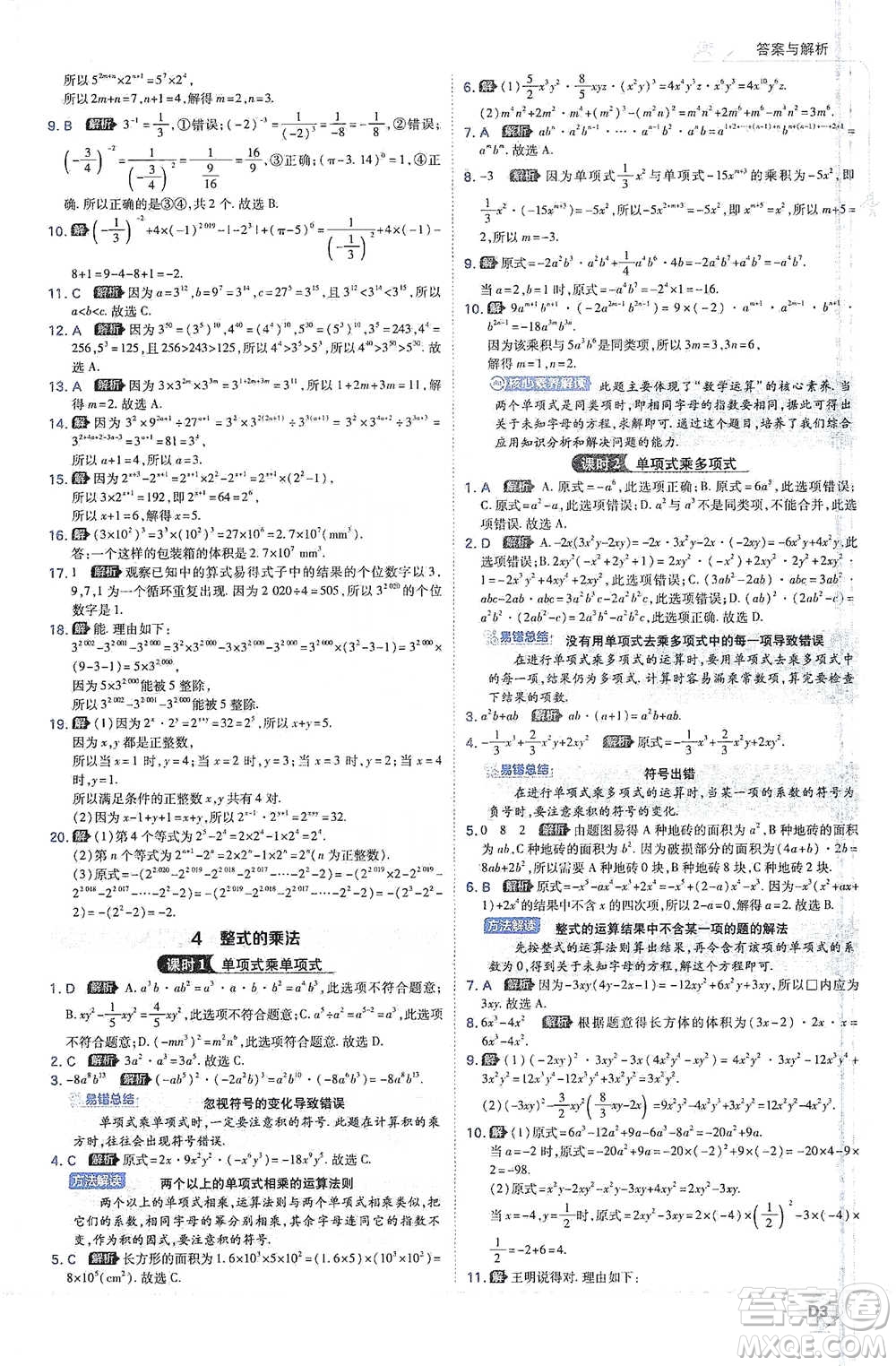 開明出版社2021少年班初中數(shù)學七年級下冊北師大版參考答案