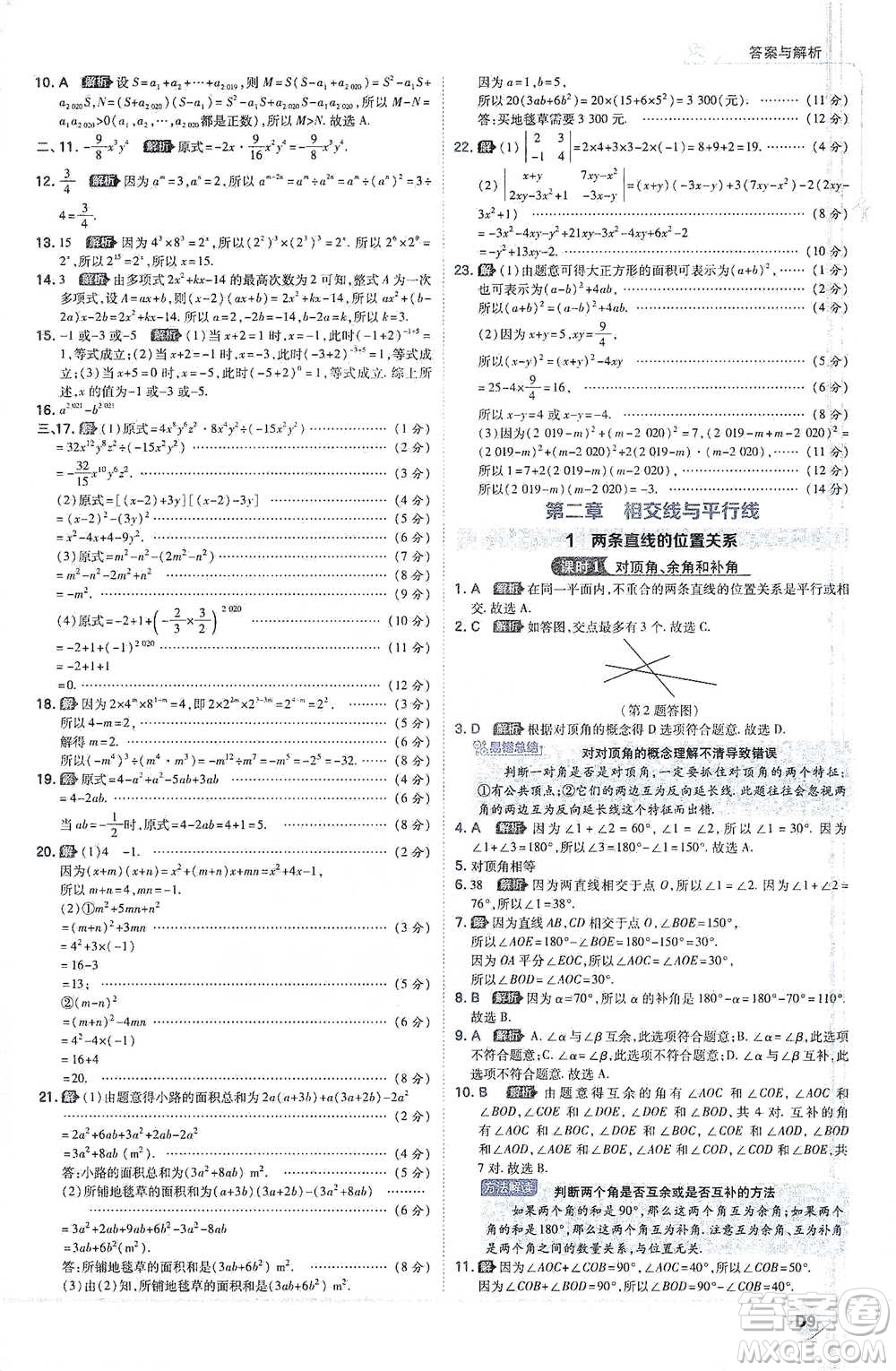 開明出版社2021少年班初中數(shù)學七年級下冊北師大版參考答案