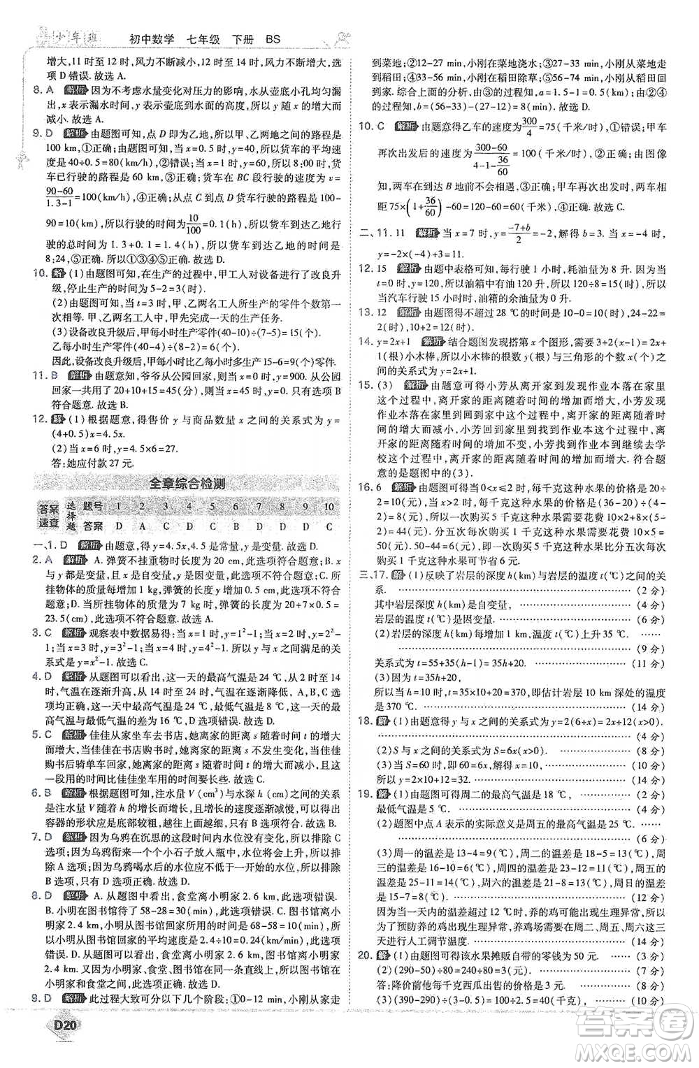 開明出版社2021少年班初中數(shù)學七年級下冊北師大版參考答案