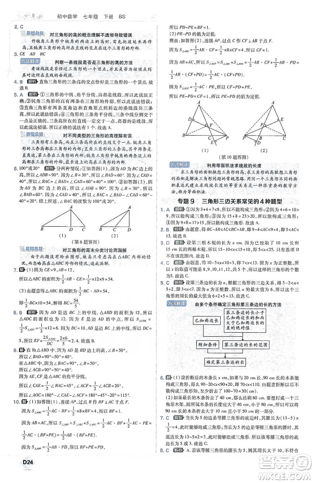 開明出版社2021少年班初中數(shù)學七年級下冊北師大版參考答案