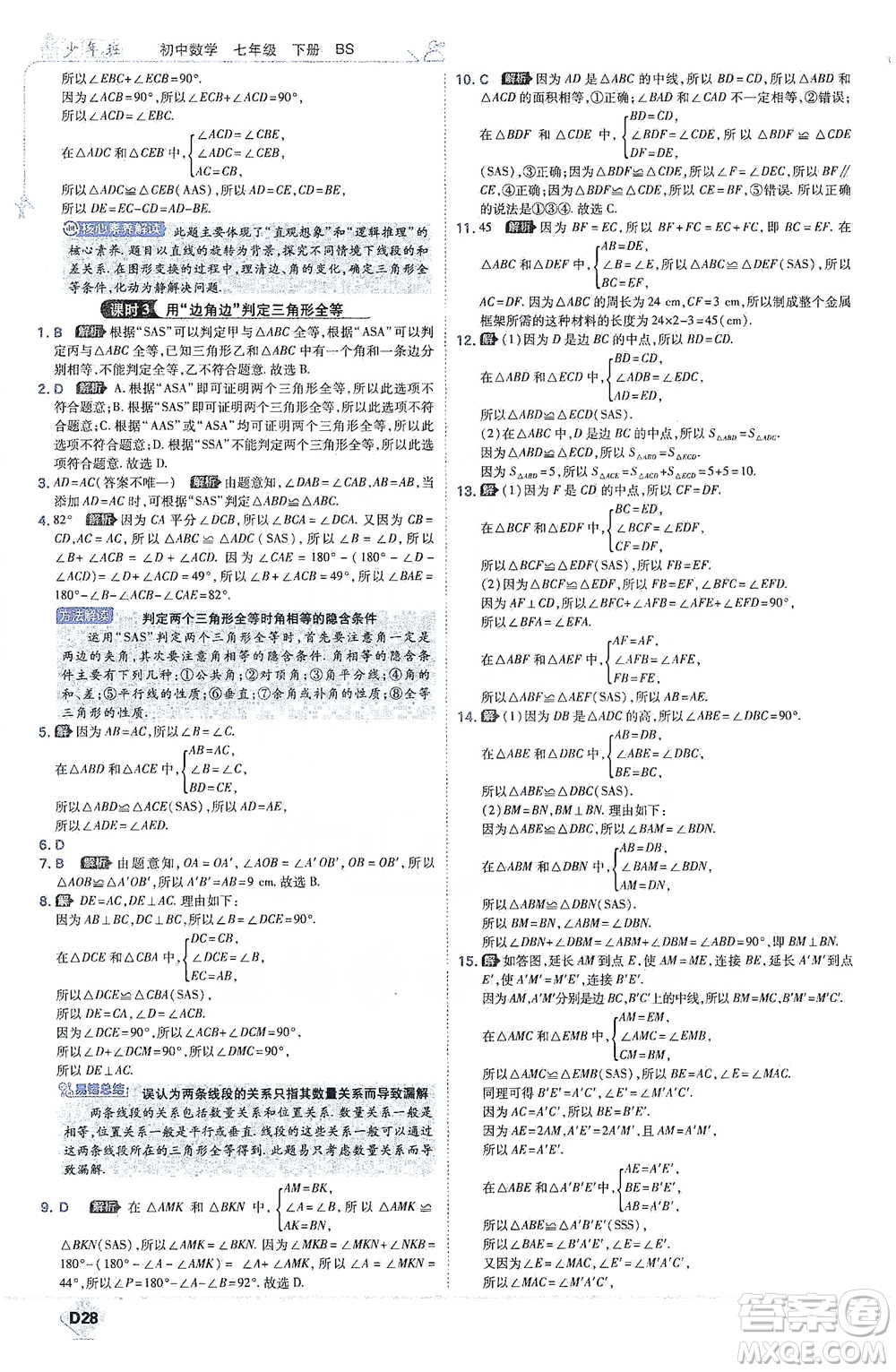 開明出版社2021少年班初中數(shù)學七年級下冊北師大版參考答案