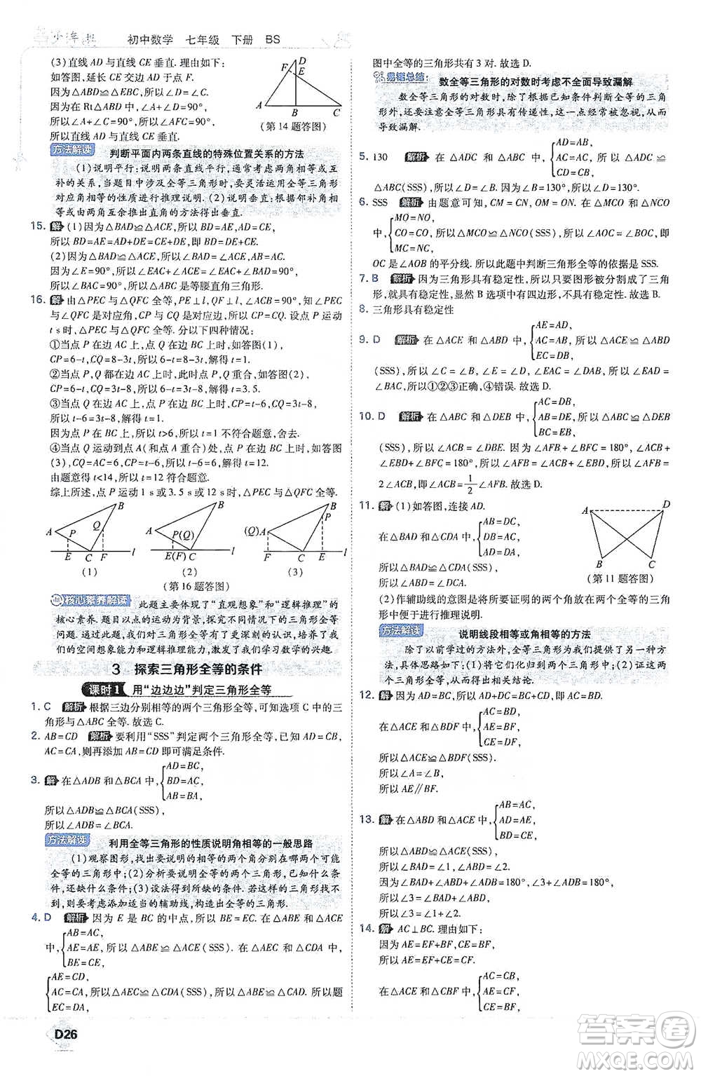 開明出版社2021少年班初中數(shù)學七年級下冊北師大版參考答案