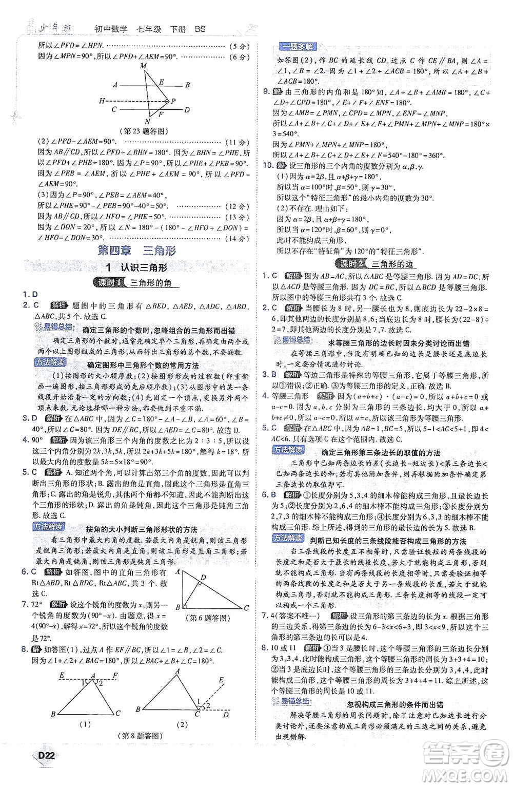 開明出版社2021少年班初中數(shù)學七年級下冊北師大版參考答案