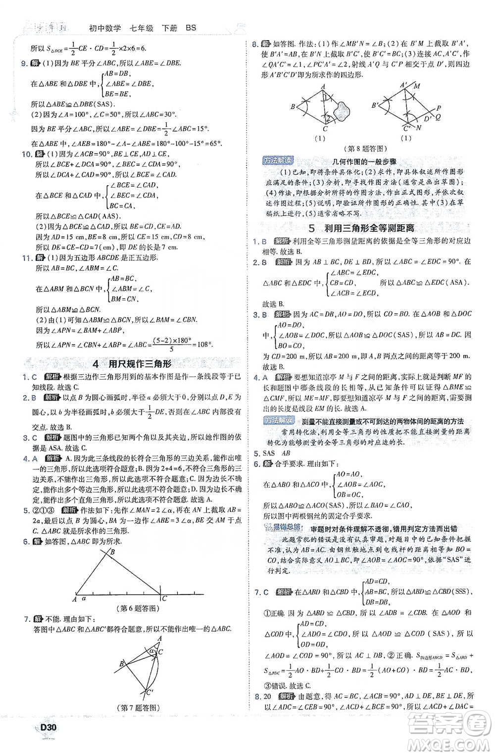 開明出版社2021少年班初中數(shù)學七年級下冊北師大版參考答案