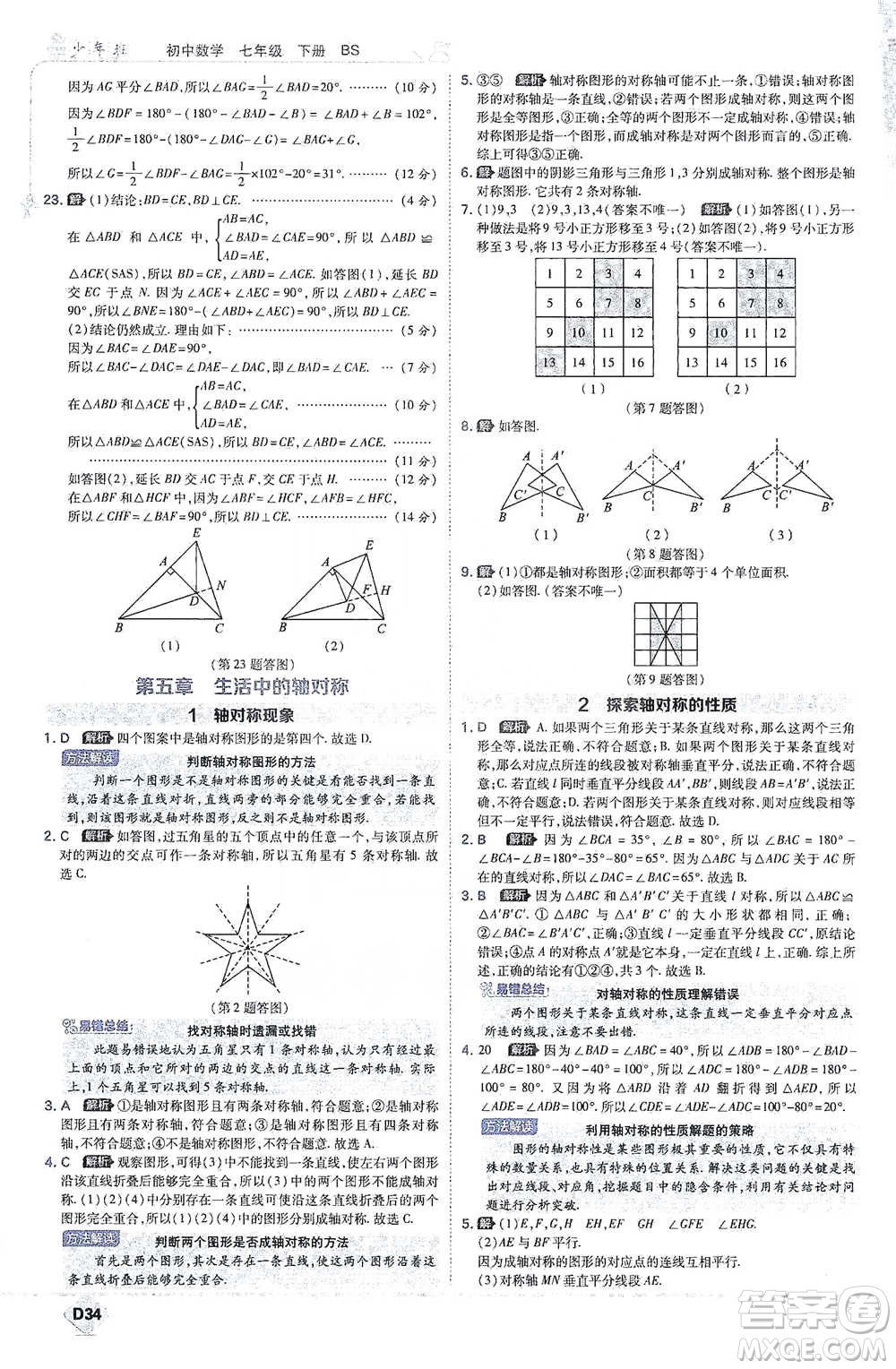 開明出版社2021少年班初中數(shù)學七年級下冊北師大版參考答案