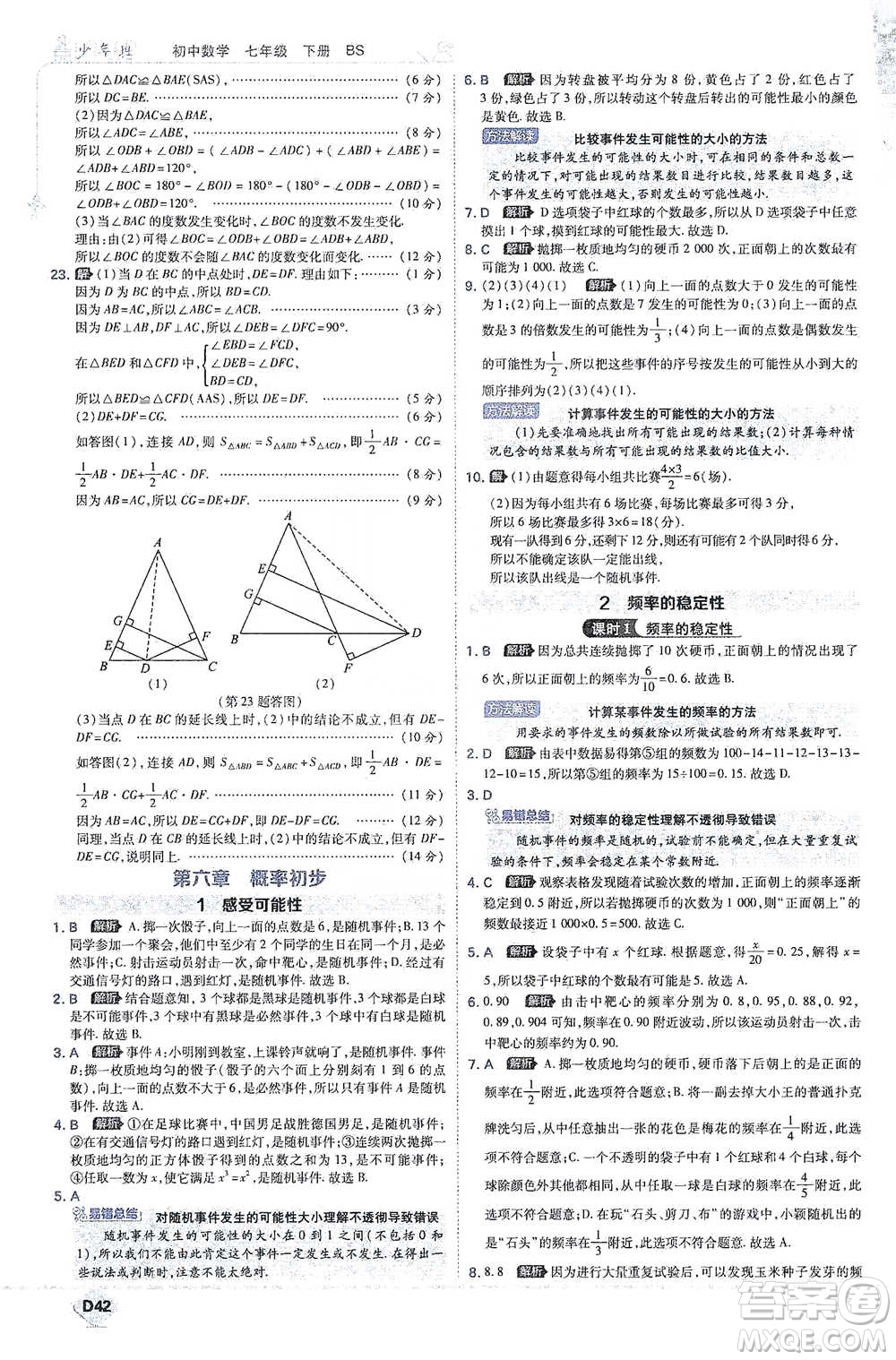 開明出版社2021少年班初中數(shù)學七年級下冊北師大版參考答案