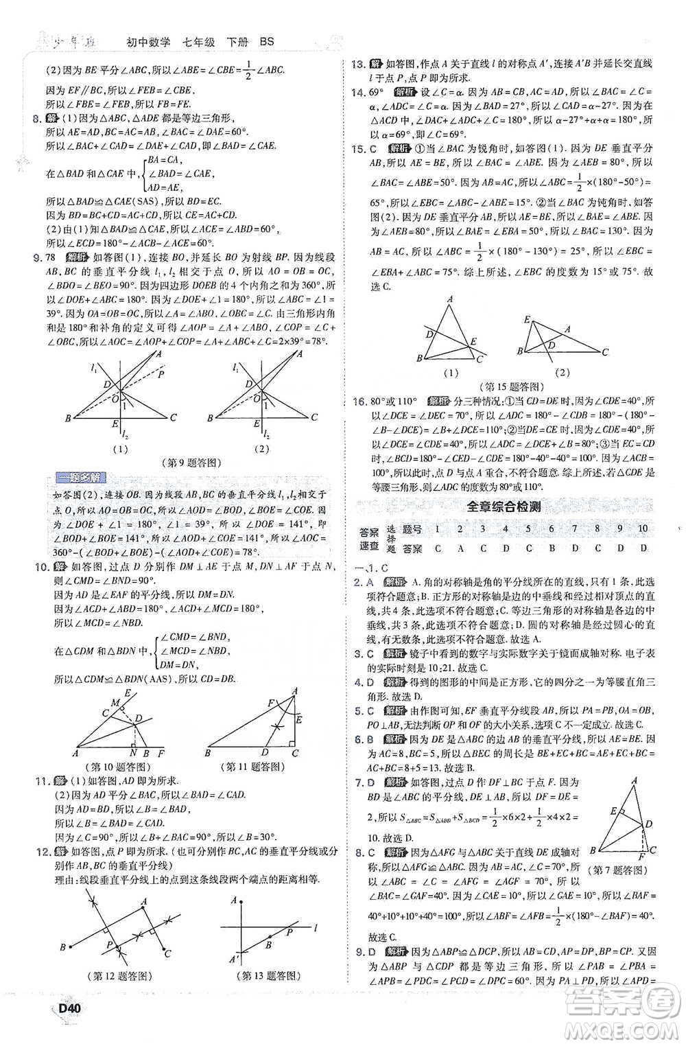 開明出版社2021少年班初中數(shù)學七年級下冊北師大版參考答案