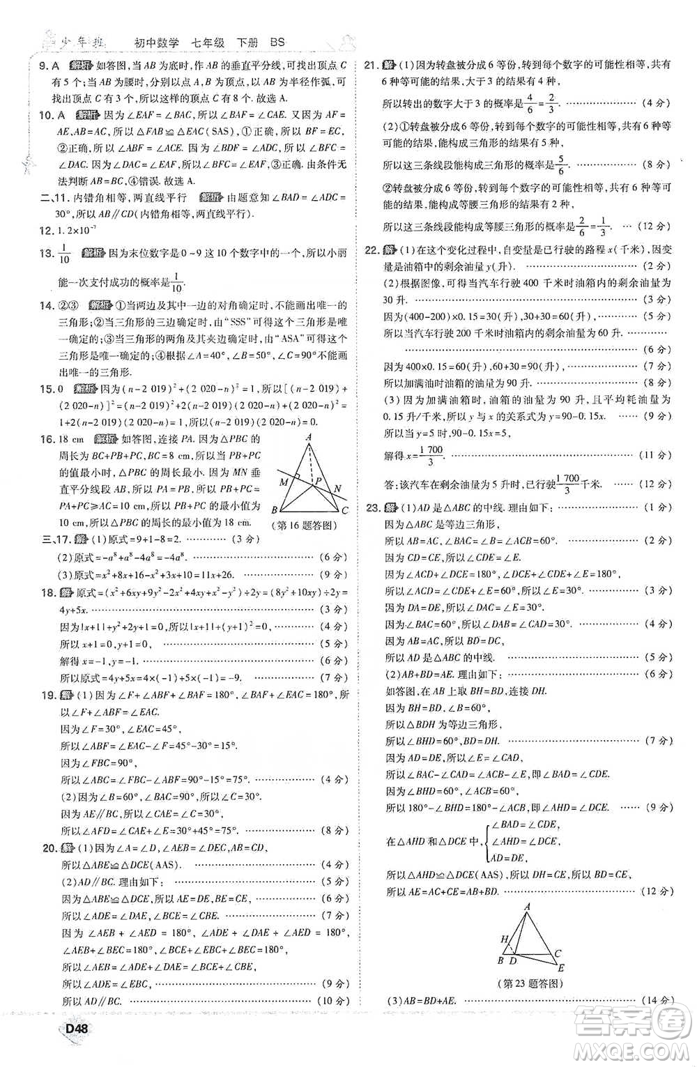 開明出版社2021少年班初中數(shù)學七年級下冊北師大版參考答案