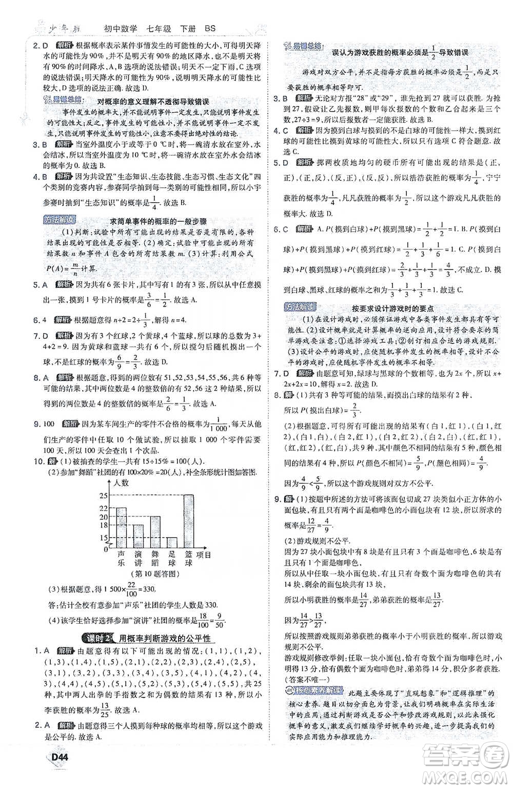 開明出版社2021少年班初中數(shù)學七年級下冊北師大版參考答案