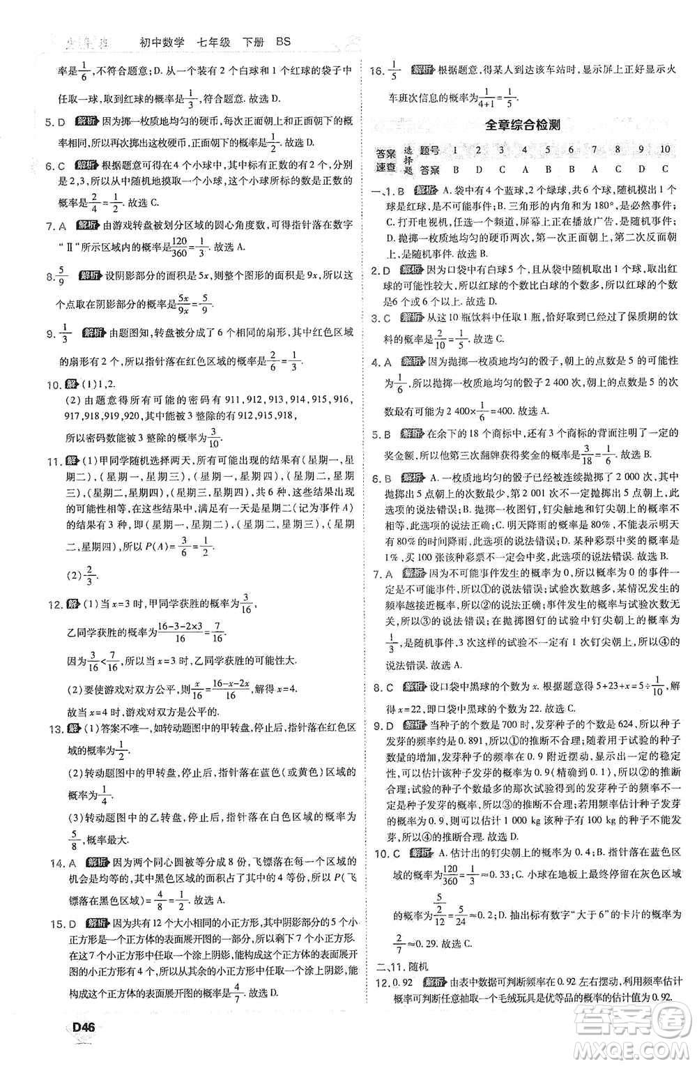 開明出版社2021少年班初中數(shù)學七年級下冊北師大版參考答案
