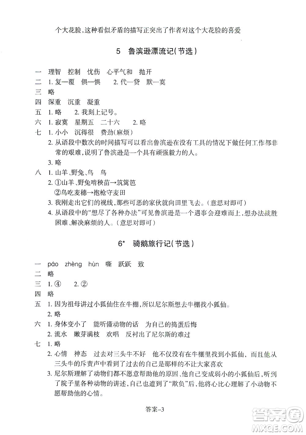 浙江少年兒童出版社2021每課一練六年級(jí)下冊(cè)小學(xué)語文R人教版答案